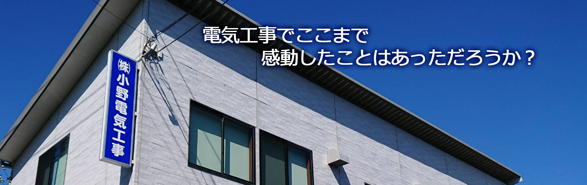 電気工事でここまで感動したことはあっただろうか？