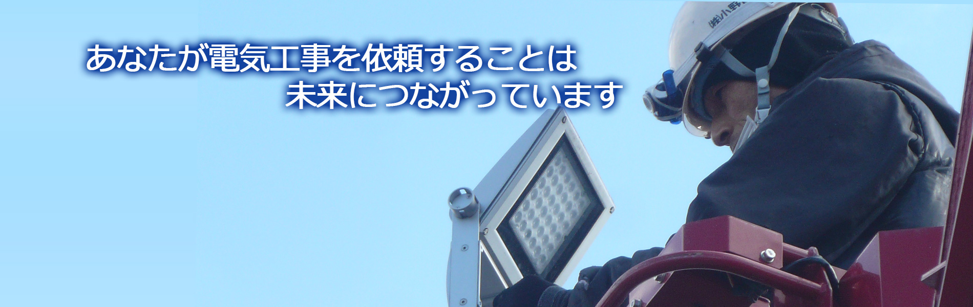 あなたが電気工事を依頼することは、未来につながっています。